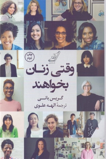 وقتی زنان بخواهند (الهام‌بخشی و توصیه‌های 100 زن سازنده هنرمند و کارآفرین)