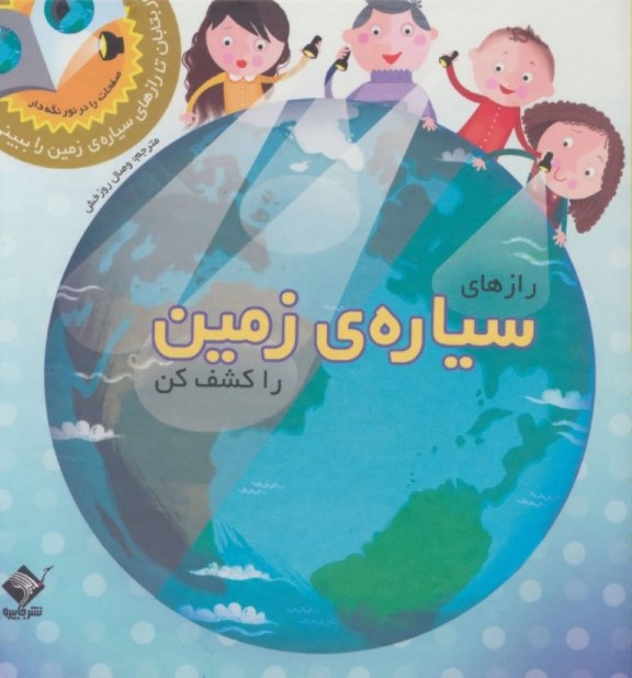 رازهای سیاره‌ی زمین را کشف کن - 0