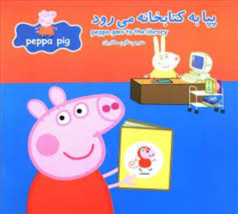 پپا به کتابخانه می‌رود