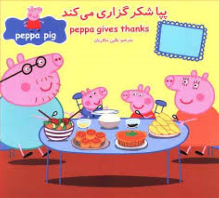 پپا شکرگزاری می‌کند