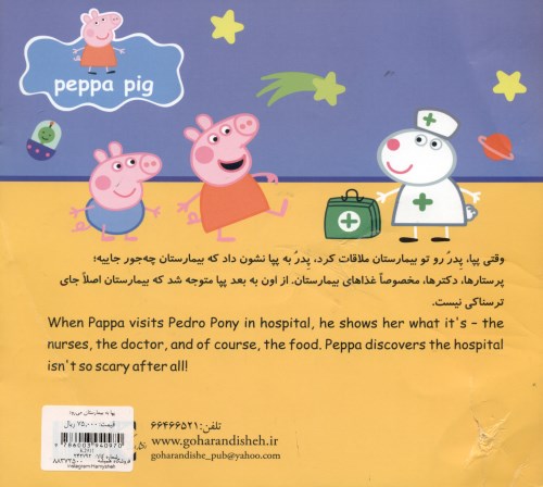 پپا به بیمارستان می‌رود - 1