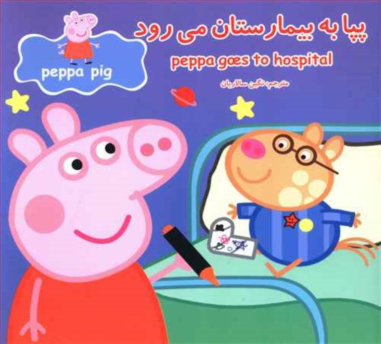 پپا به بیمارستان می‌رود