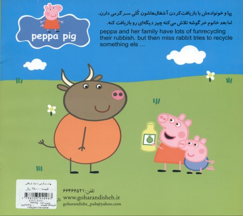 پپا و سرگرمی با مواد بازیافتی - 1