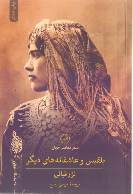 بلقیس و عاشقانه‌های دیگر