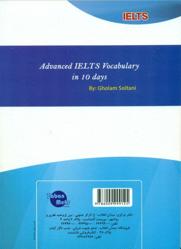 لغات پیشرفته آیلتس در 10 روز (آموزش گام به گام لغات پیشرفته برای کسب نمره 9 در آزمون آیلتس) با سی‌دی - 1