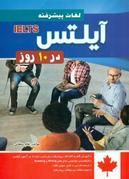 لغات پیشرفته آیلتس در 10 روز (آموزش گام به گام لغات پیشرفته برای کسب نمره 9 در آزمون آیلتس) با سی‌دی