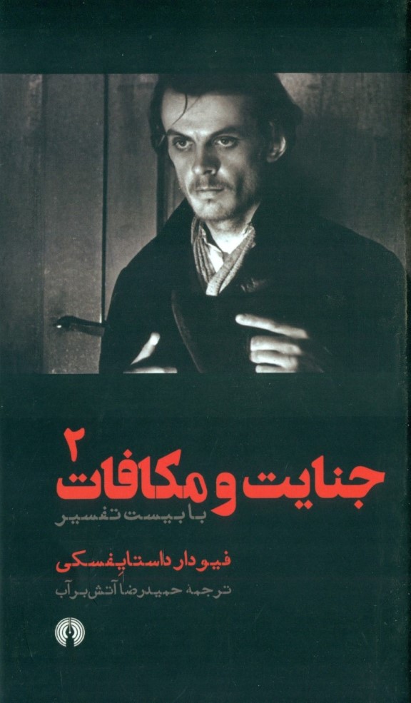 جنایت و مکافات 2 (2 جلدی) با 20 تفسیر - 0