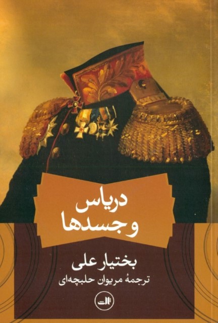 دریاس و جسدها