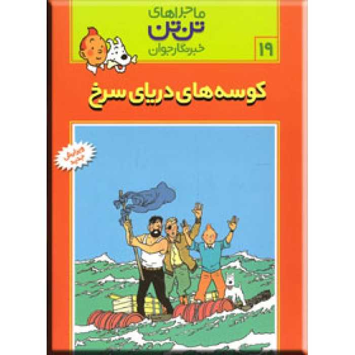 کوسه‌های دریای سرخ (تن‌تن)