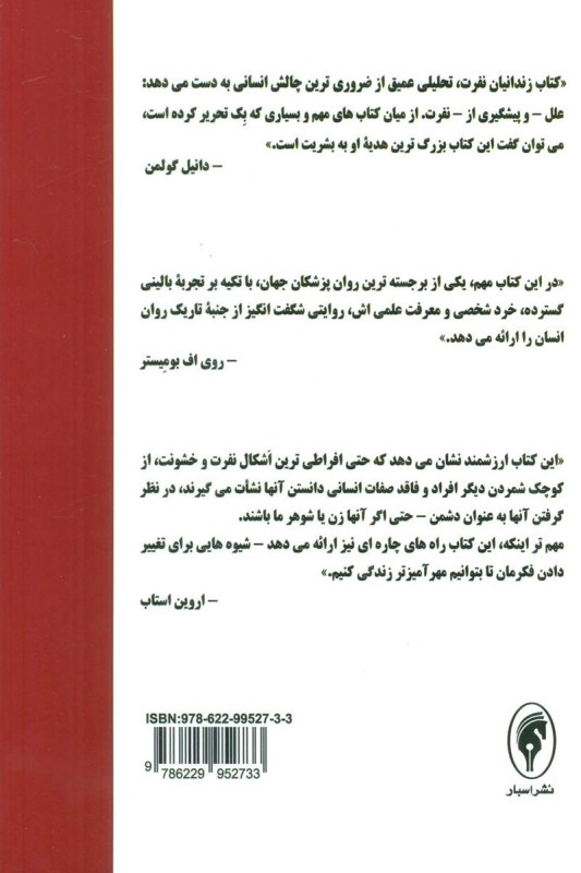 زندانیان نفرت (بنیان‌های فکری استبداد و خشونت) - 1