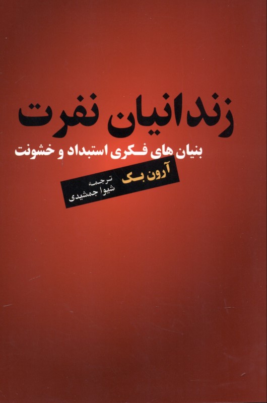 زندانیان نفرت (بنیان‌های فکری استبداد و خشونت)