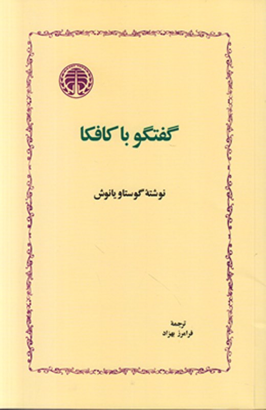 گفتگو با کافکا