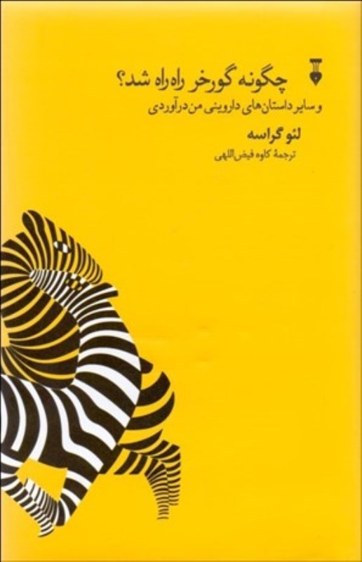 چگونه گورخر راه‌راه شد و سایر داستان‌های داروینی من درآوردی - 0