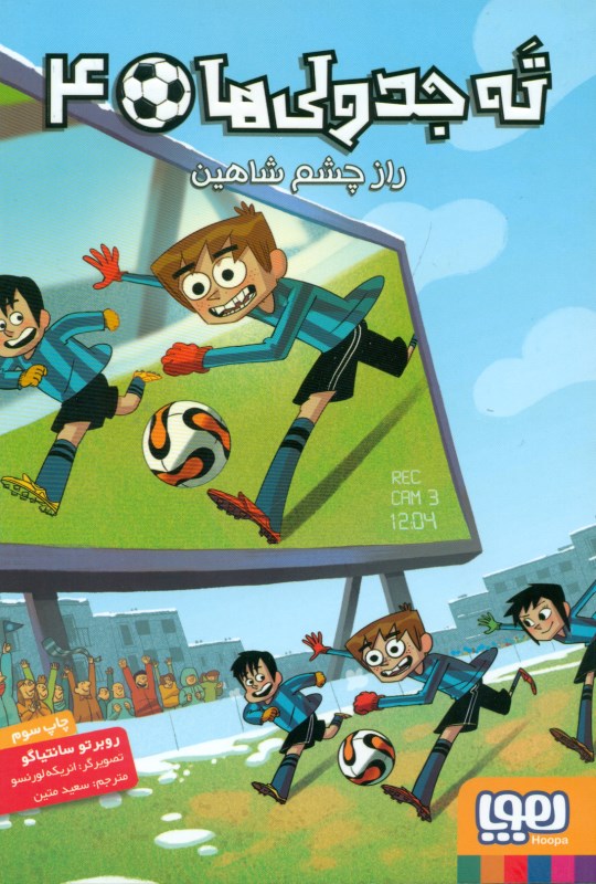 راز چشم شاهین (ته جدولی‌ها 4) - 0