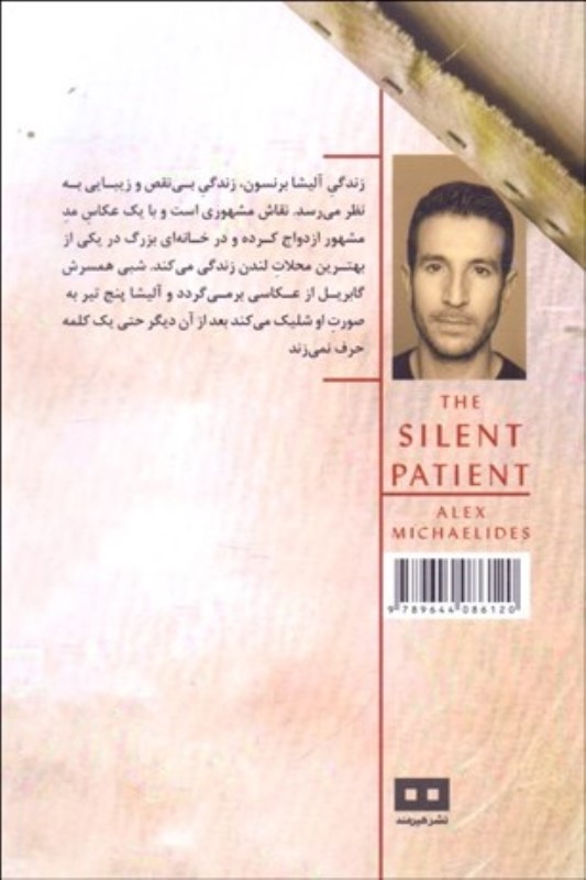 بیمار خاموش - 1