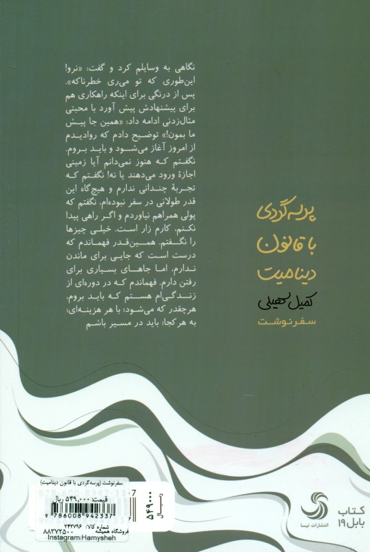 سفرنوشت (پرسه‌گردی با قانون دینامیت) - 1