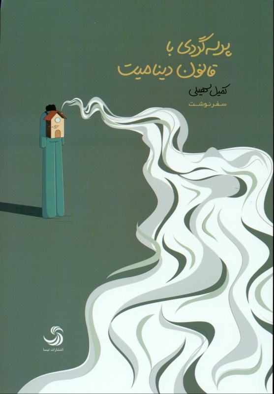 سفرنوشت (پرسه‌گردی با قانون دینامیت) - 0