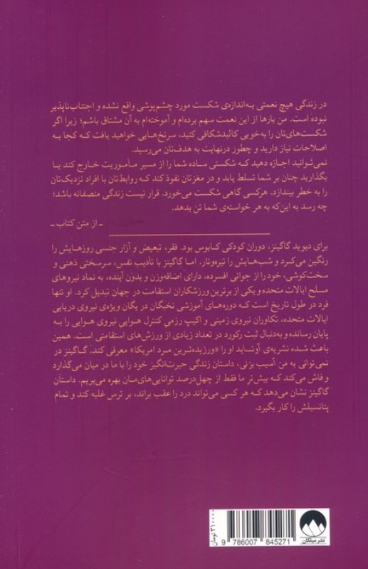 نمی‌توانی به من آسیب بزنی (بر ذهنت چیره شو و ناممکن را ممکن کن) - 1