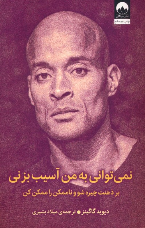 نمی‌توانی به من آسیب بزنی (بر ذهنت چیره شو و ناممکن را ممکن کن)