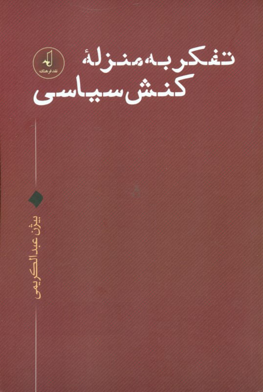 تفکر به منزله کنش سیاسی