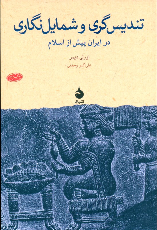 تندیس‌گری و شمایل‌نگاری در ایران پیش از اسلام - 0