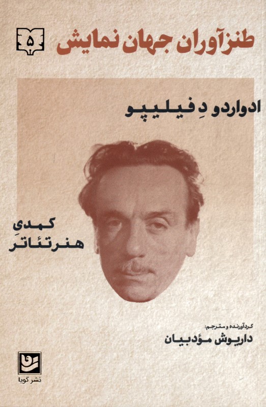 طنزآوران جهان نمایش 5 (کمدی هنر تئاتر) - 0