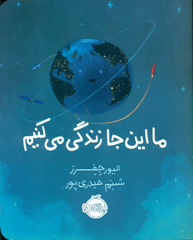 ما این‌جا زندگی می‌کنیم