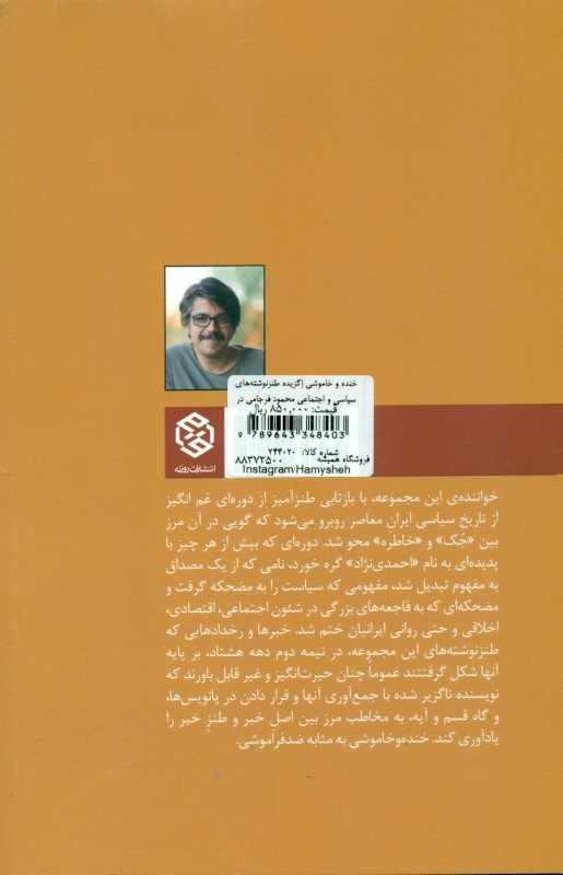 خنده و خاموشی (گزیده طنزنوشته‌های سیاسی و اجتماعی محمود فرجامی در سال‌های ریاست جمهوری محمود احمدی‌نژاد) - 1