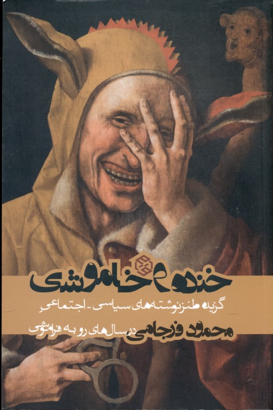 خنده و خاموشی (گزیده طنزنوشته‌های سیاسی و اجتماعی محمود فرجامی در سال‌های ریاست جمهوری محمود احمدی‌نژاد) - 0