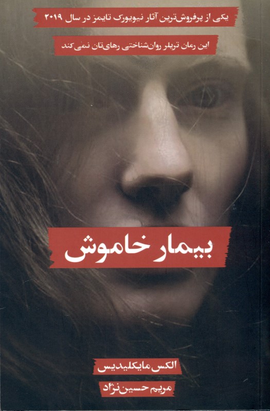 بیمار خاموش