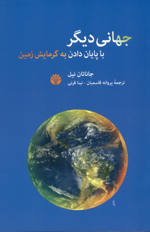جهانی دیگر (با پایان دادن به گرمایش زمین)