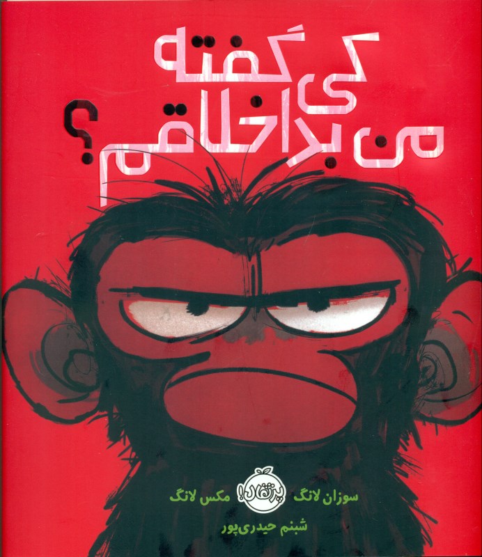 کی گفته من بداخلاقم