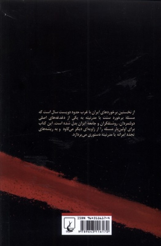 تجدد آمرانه (جامعه و دولت در عصر رضا شاه) - 1