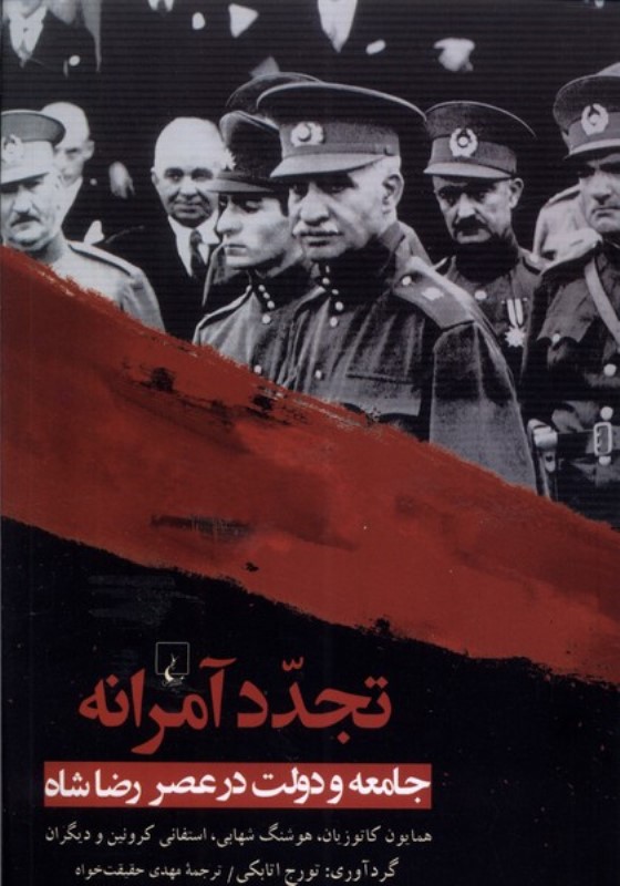 تجدد آمرانه (جامعه و دولت در عصر رضا شاه)