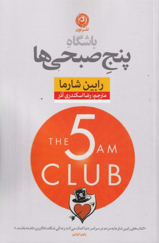 باشگاه 5 صبحی‌ها