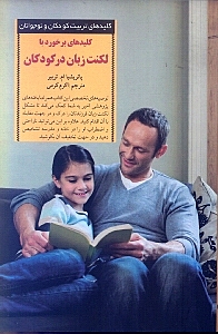 کلیدهای برخورد با لکنت زبان در کودکان