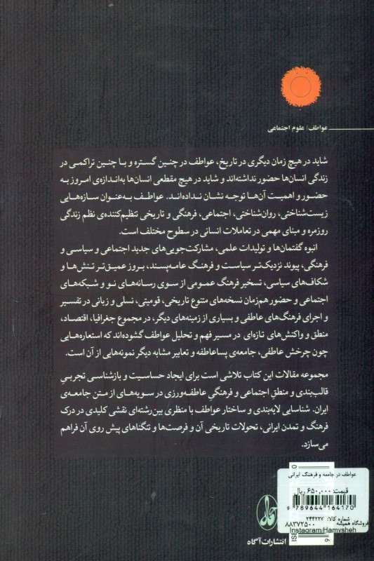 عواطف در جامعه و فرهنگ ایرانی - 1