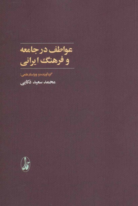 عواطف در جامعه و فرهنگ ایرانی - 0