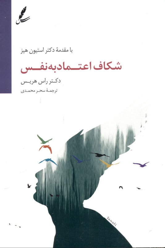 شکاف اعتماد به نفس (از ترس تا رهایی)