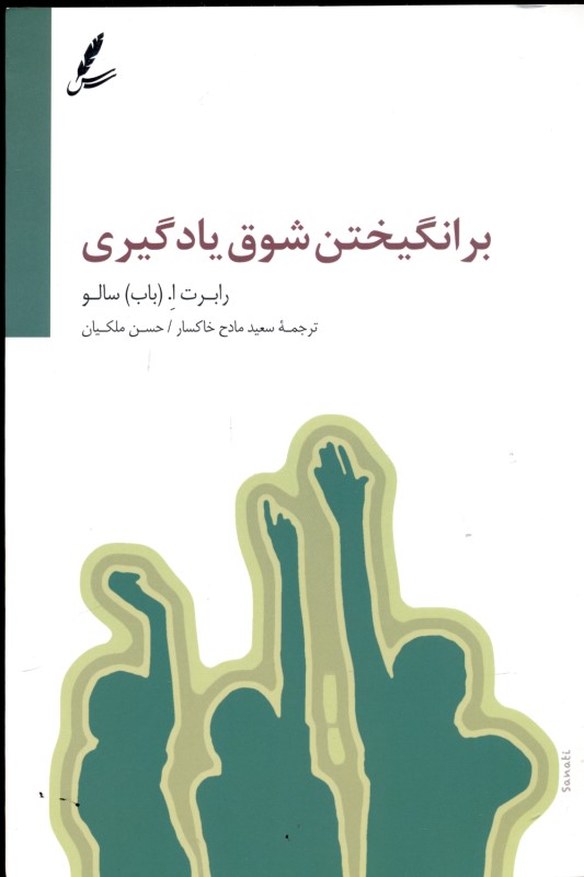 برانگیختن شوق یادگیری - 0