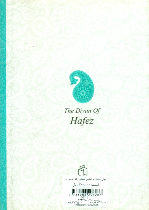 دیوان حافظ بر اساس نسخه دکتر قاسم غنی و علامه محمد قزوینی - 1