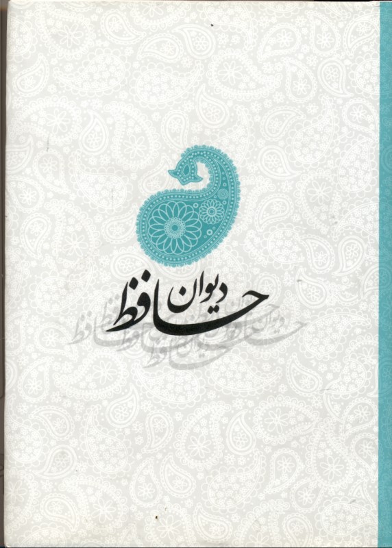 دیوان حافظ بر اساس نسخه دکتر قاسم غنی و علامه محمد قزوینی - 0