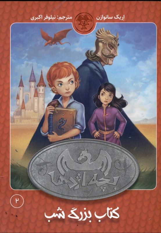 کتاب بزرگ شب (بچه اژدها 2) - 0