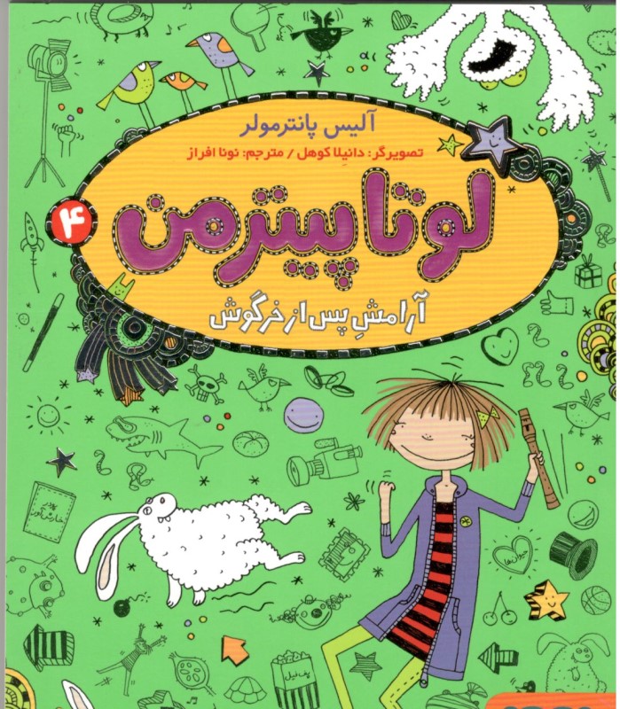 آرامش پس از خرگوش (لوتا پیترمن 4)