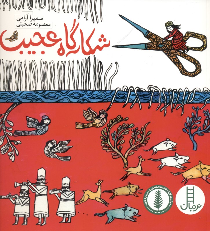 شکارگاه عجیب - 0