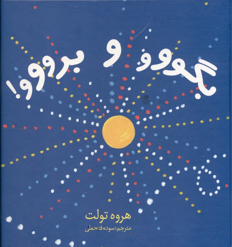 بگو و برو - 0