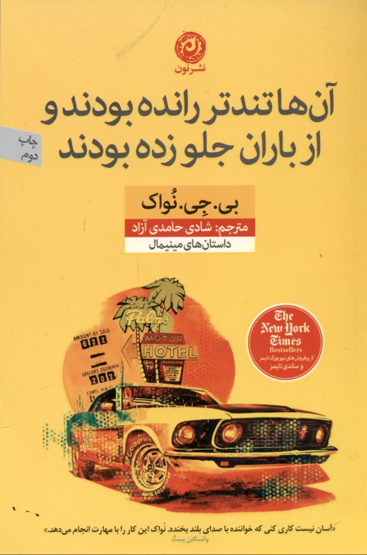 آن‌ها تندتر رانده بودند و از باران جلو زده بودند (مجموعه داستان) - 0