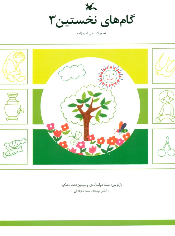 گام‌های نخستین 3 - 0