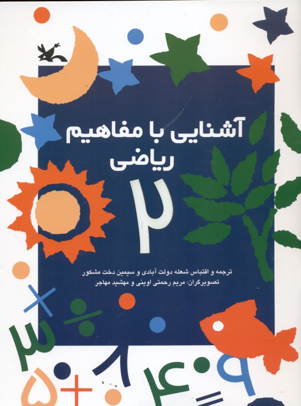 آشنایی با مفاهیم ریاضی 2 (مجموعه گام‌های نخستین) - 0