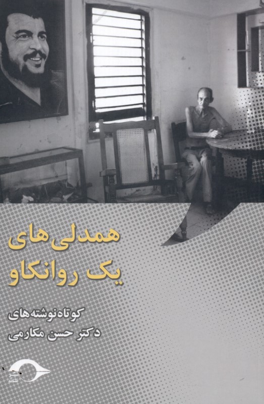 همدلی‌های 1 روانکاو (کوتاه‌نوشته‌ها) - 0